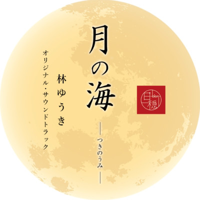 アルバム/月の海 オリジナル・サウンドトラック/林ゆうき