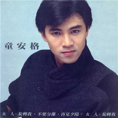 Ri Luo Zhi Chu (Album Version)/童 安格