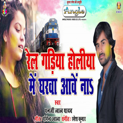 シングル/Rail Ghadiya Holiya Me Gharwa Na Aawe/Dhanji Lal Yadav