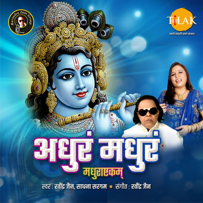 シングル/Adhuram Madhuram - Madhurashtakam/Ravindra Jain and Sadhana Sargam