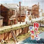アルバム/NHK連続テレビ小説「梅ちゃん先生」オリジナル・サウンドトラック2/川井憲次