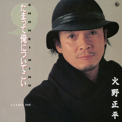 アルバム/だまって俺についてこい／I LOVE YOU/火野正平