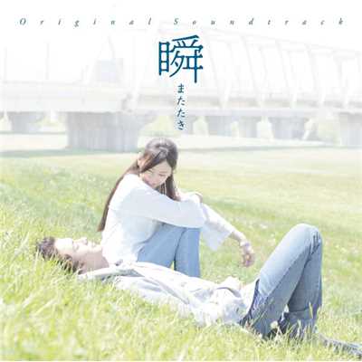 瞬 またたき オリジナル・サウンドトラック 音楽:渡辺俊幸/オリジナルサウンドトラック