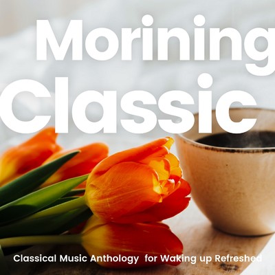 朝のクラシック -爽やかな目覚めのためのクラシック名曲選-/Various Artists