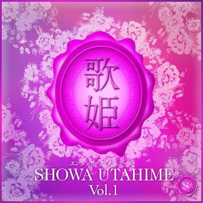 昭和歌姫 Vol.1(オルゴールミュージック)/西脇睦宏