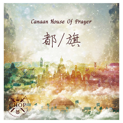都 (都／旗 disc1)/Canaan House Of Prayer