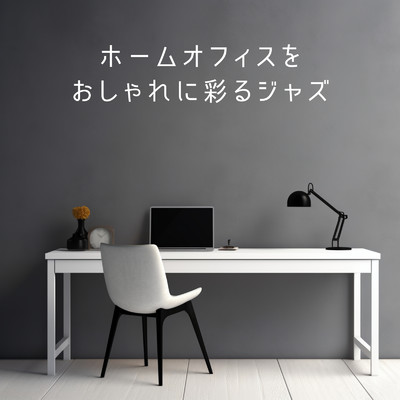 アルバム/ホームオフィスをおしゃれに彩るジャズ/Love Bossa