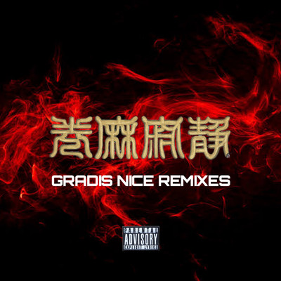 Wanna go back 2DC (feat. FREEZ) [Gradis Nice REMIX]/SILENT KILLA JOINT & Gradis Nice