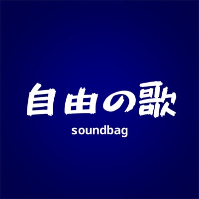 自由の歌 (feat. 知声)/soundbag