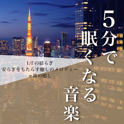 アルバム/5分で眠くなる音楽 1／fの揺らぎ 安らぎをもたらす癒しのメロディー α波の癒し/ヒーリング音楽おすすめ癒しBGM & FM STAR