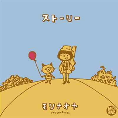 シングル/贈る歌/モリナオヤ