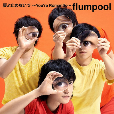 アルバム/夏よ止めないで ～You're Romantic～/flumpool