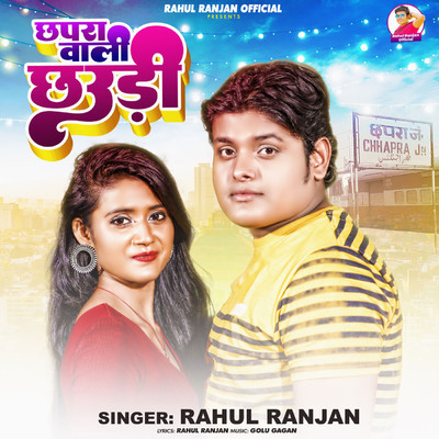 シングル/Chhapra Wali Chhaudi/Rahul Ranjan