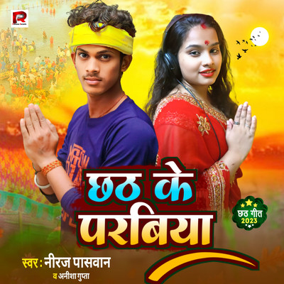 シングル/Chhath Ke Parabiya/Pappu Parwana, Neeraj Paswan & Anisha Gupta