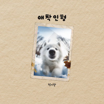 アルバム/My dear/Jung YiHan
