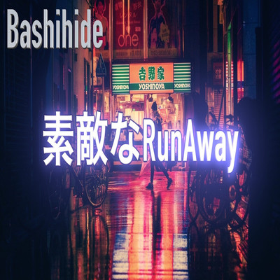 素敵なRun Away/Bashihide
