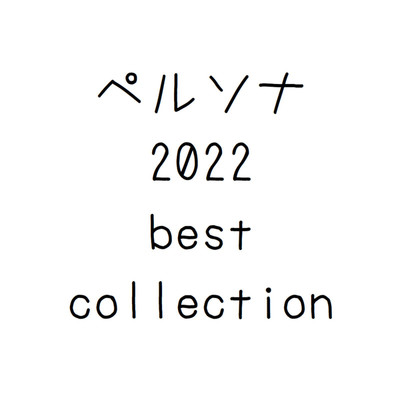 ペルソナ 2022 best collection/ペルソナ