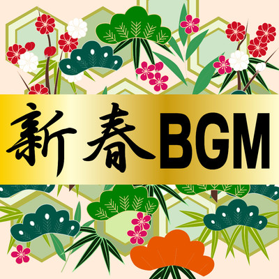 新春BGM -お正月ヒーリング-/Various Artists