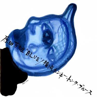 Bluenote Soul (哀愁のブルーノート)/原田芳雄