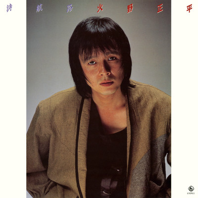シングル/哀愁平野/火野正平