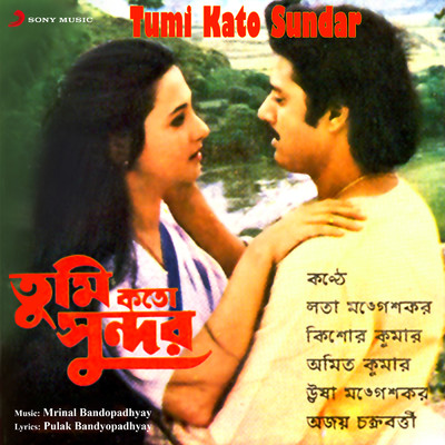 Tumi Kato Sundar/Mrinal Bandopadhyay