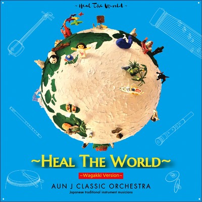 シングル/Heal the World/AUN J クラシック・オーケストラ