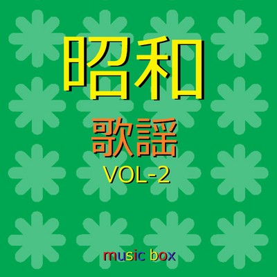 オルゴール作品集 昭和 歌謡曲 VOL-2/オルゴールサウンド J-POP