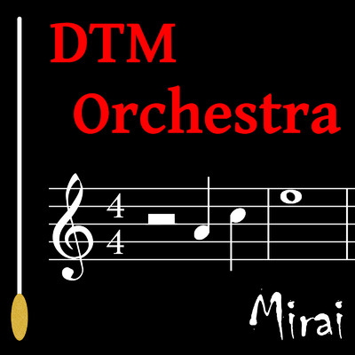 アルバム/DTMオーケストラ/SC-Mirai