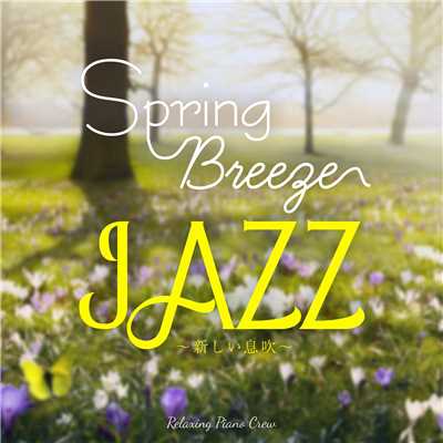 アルバム/Spring Breeze Jazz 〜 新しい息吹 〜/Relaxing Piano Crew