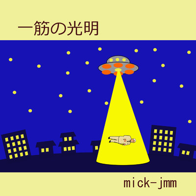 アルバム/一筋の光明/mick-jmm