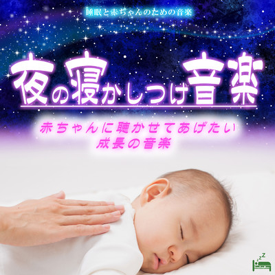 アルバム/夜の寝かしつけ音楽 〜赤ちゃんに聴かせてあげたい成長の音楽〜/睡眠と赤ちゃんのための音楽