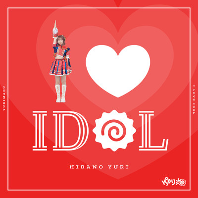 アルバム/I LOVE IDOL/平野友里