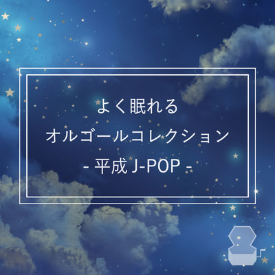 アルバム/よく眠れるオルゴールコレクション - 平成J-POP -/Orgel Factory