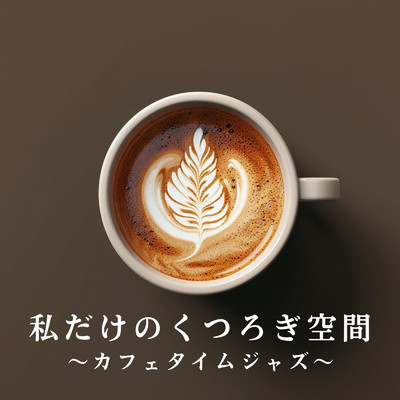 私だけのくつろぎ空間 〜カフェタイムジャズ〜/Love Bossa