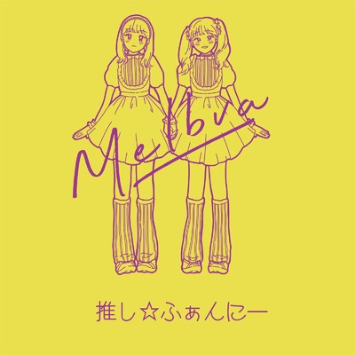 シングル/推し☆ふぁんにー/Melbva