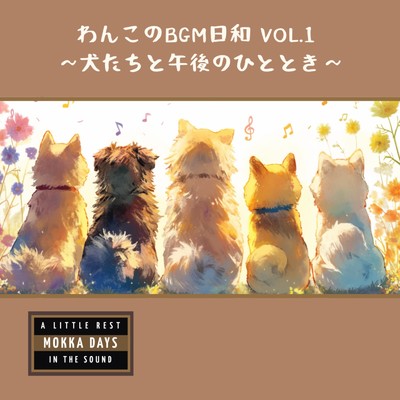 アルバム/わんこのBGM日和 vol.1 〜犬たちと午後のひととき〜/Mokka Days