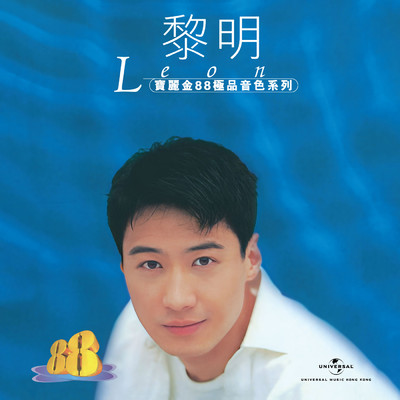 Bao Li Jin 88 Ji Pin Yin Se Xi Lie - Li Ming/Leon Lai