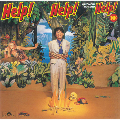 アルバム/Help！ Help！ Help！/松尾清憲