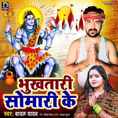 シングル/Bhukhatari Somari Ke/Badal Yadav, Yashwant Kumar & Vivek Virat