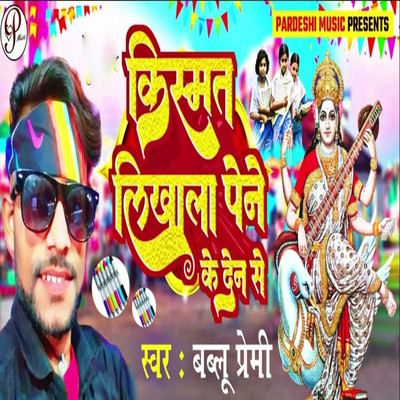 シングル/Kismat Likhala Pen Ke Den Se/Bablu Premi, Sudhir Pardeshi & Pankaj Yadav