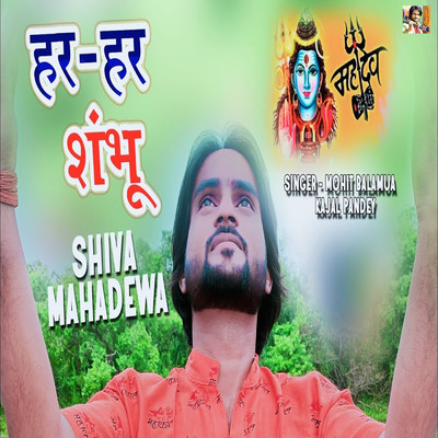 シングル/Har Har Shambhu Shiva Mahadewa/Mohit Balamua & Kajal Pandey