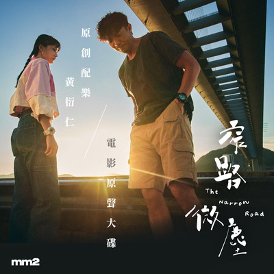 THE NARROW ROAD (Original Movie Soundtrack)/Wong Hin Yan
