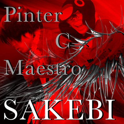 SAKEBI/ピンター C マエストロ