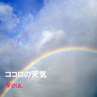 ココロの天気 (feat. CUL)/EIJI