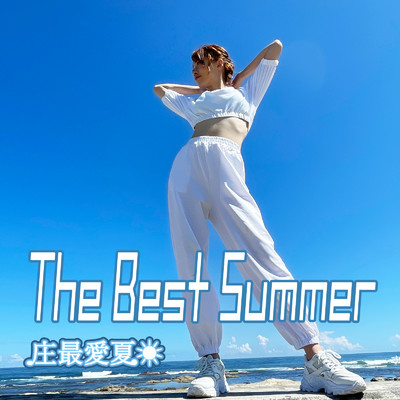 The Best Summer/庄最愛夏