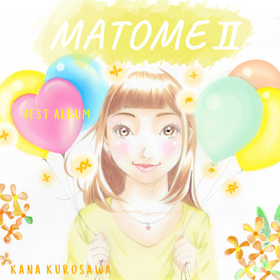 アルバム/MATOME II/くろさわかな