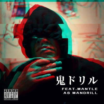 鬼ドリル (feat. MANTLE as MANDRILL)/鬼