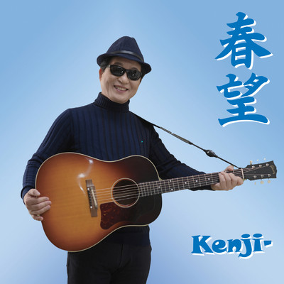 アルバム/春望/Kenji-