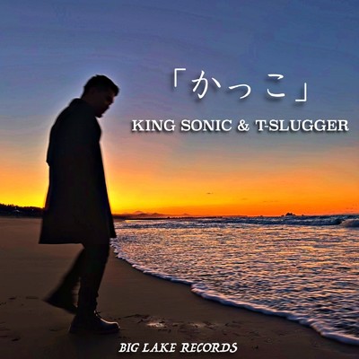 「かっこ」/KING SONIC & T-SLUGGER