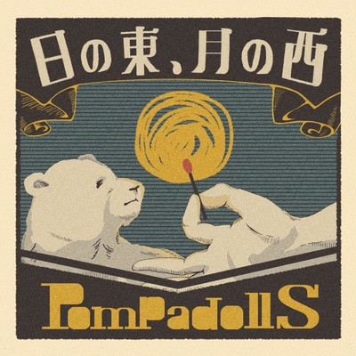 シングル/日の東、月の西/PompadollS